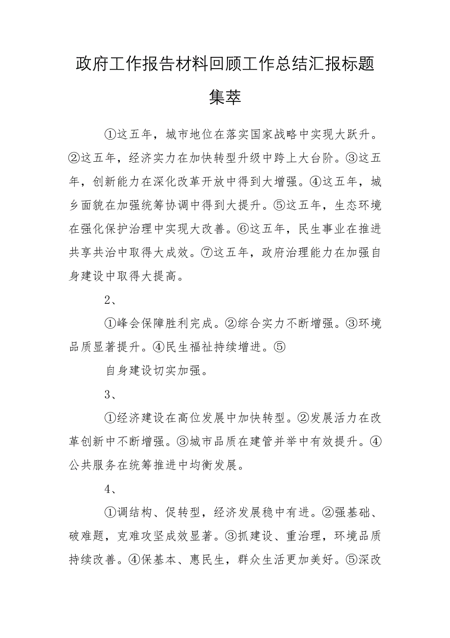 政府工作报告材料回顾工作总结汇报标题集萃_第1页