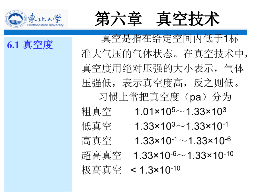 第六章---真空技术课件_第1页