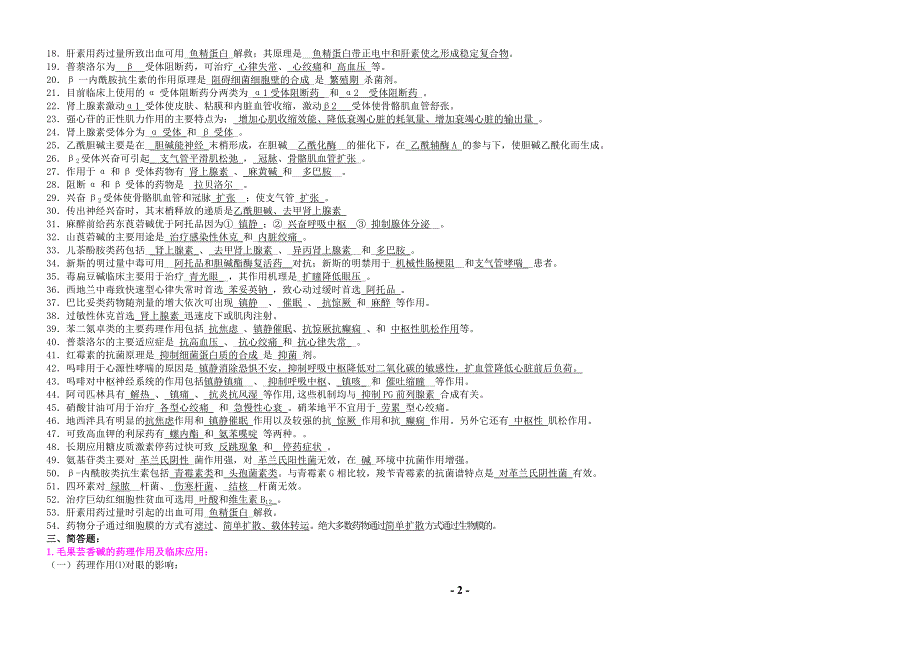 {实用}药理学考点大全 重点总结 试题总结 期末考试必备_第2页