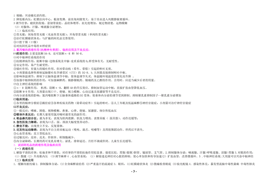 {实用}药理学考点大全 重点总结 试题总结 期末考试必备_第3页