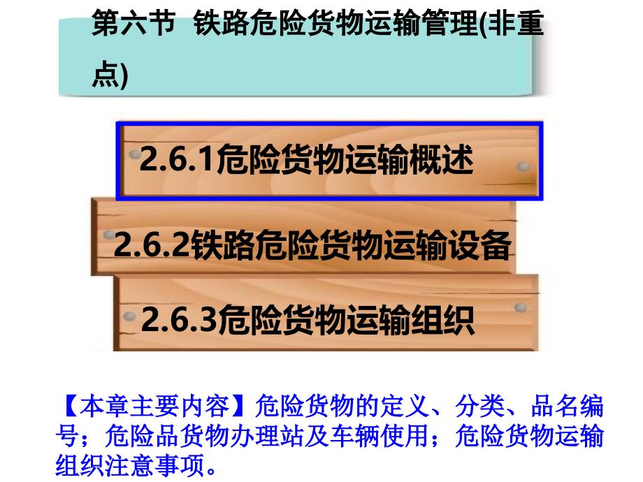 第二章铁路货物运输铁路危险货物运输管理课件_第2页