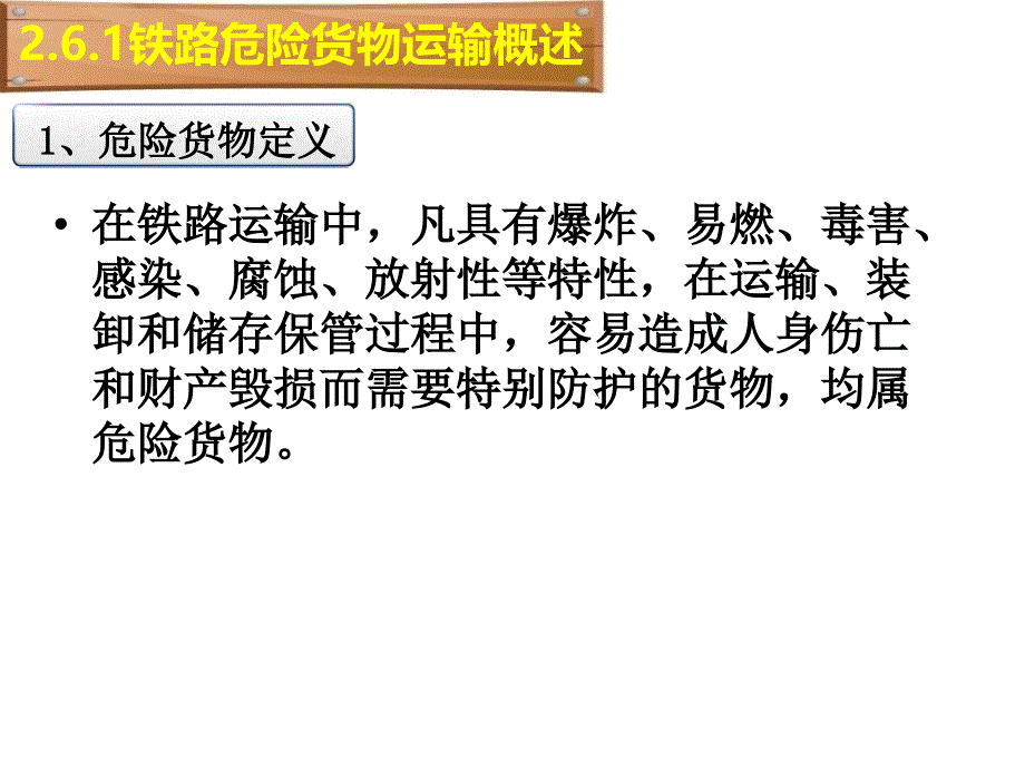 第二章铁路货物运输铁路危险货物运输管理课件_第3页