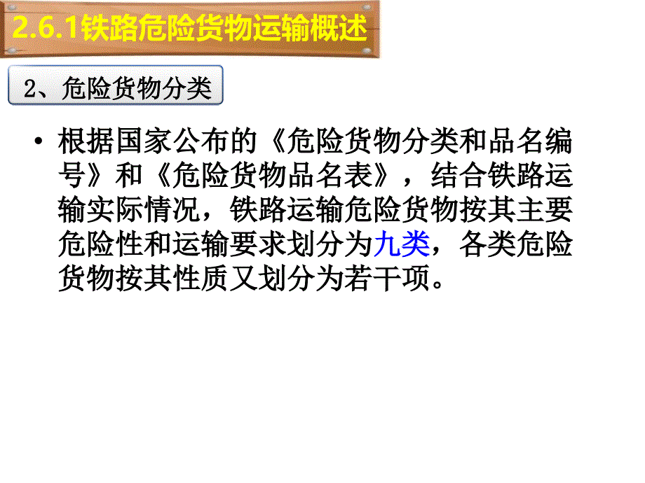 第二章铁路货物运输铁路危险货物运输管理课件_第4页