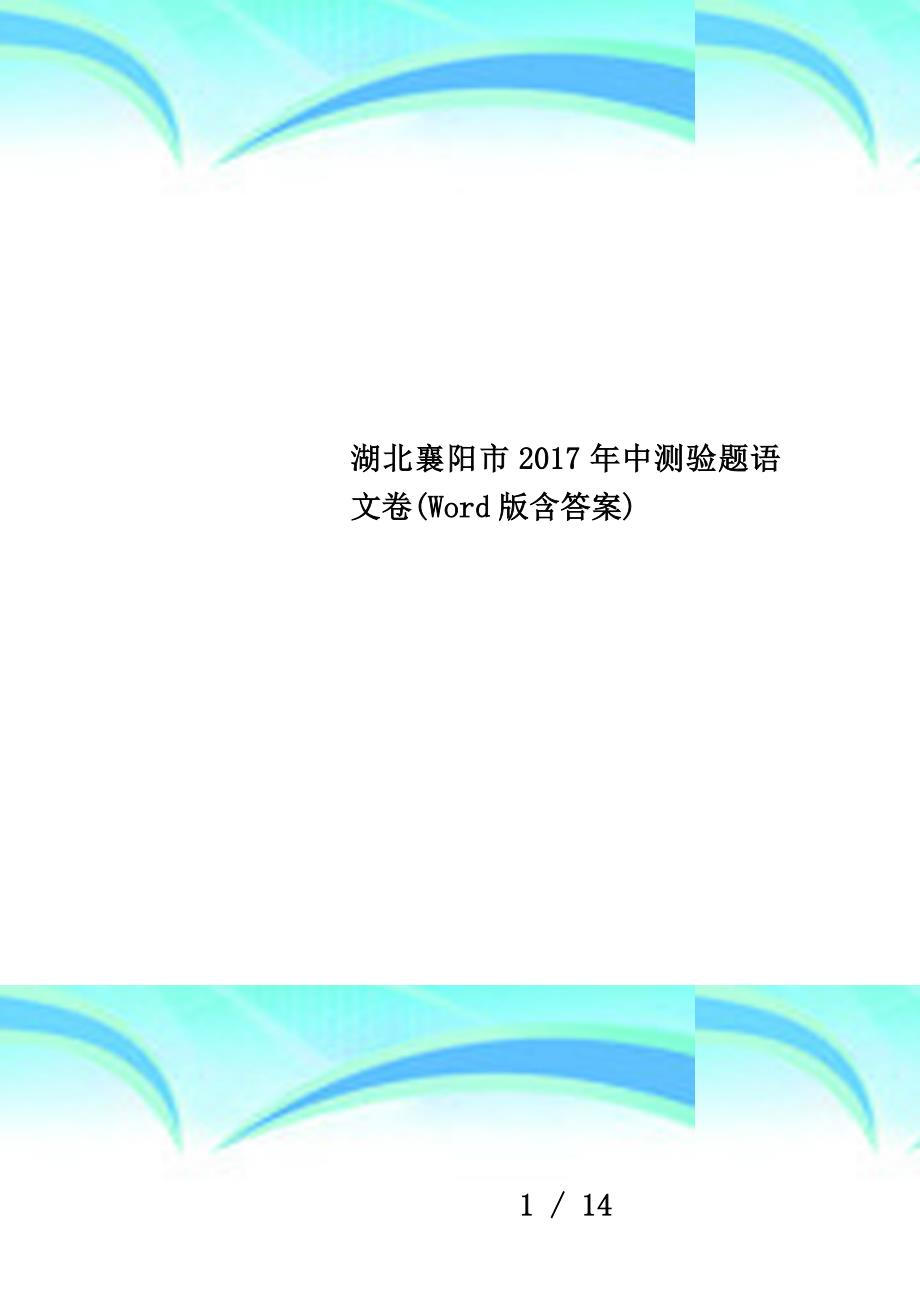 湖北襄阳市2017年中测验题语文卷(Word版含答案)_第1页