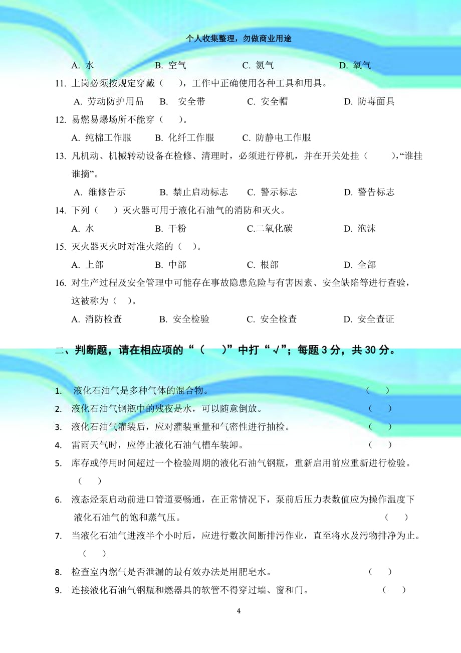 液化石油气库站工试题_第4页