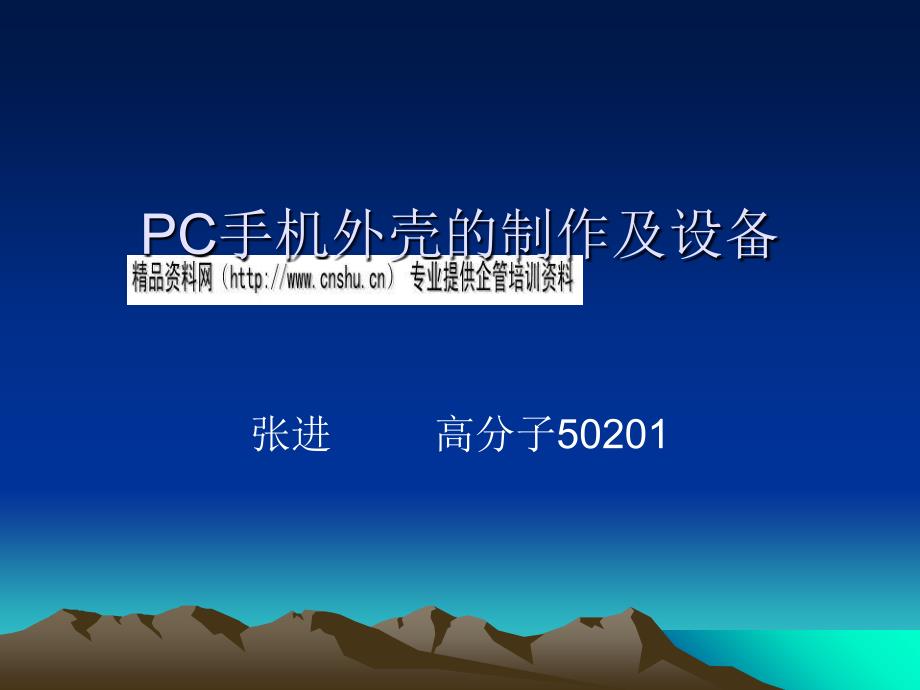 PC手机外壳的制作及其设备介绍_第1页