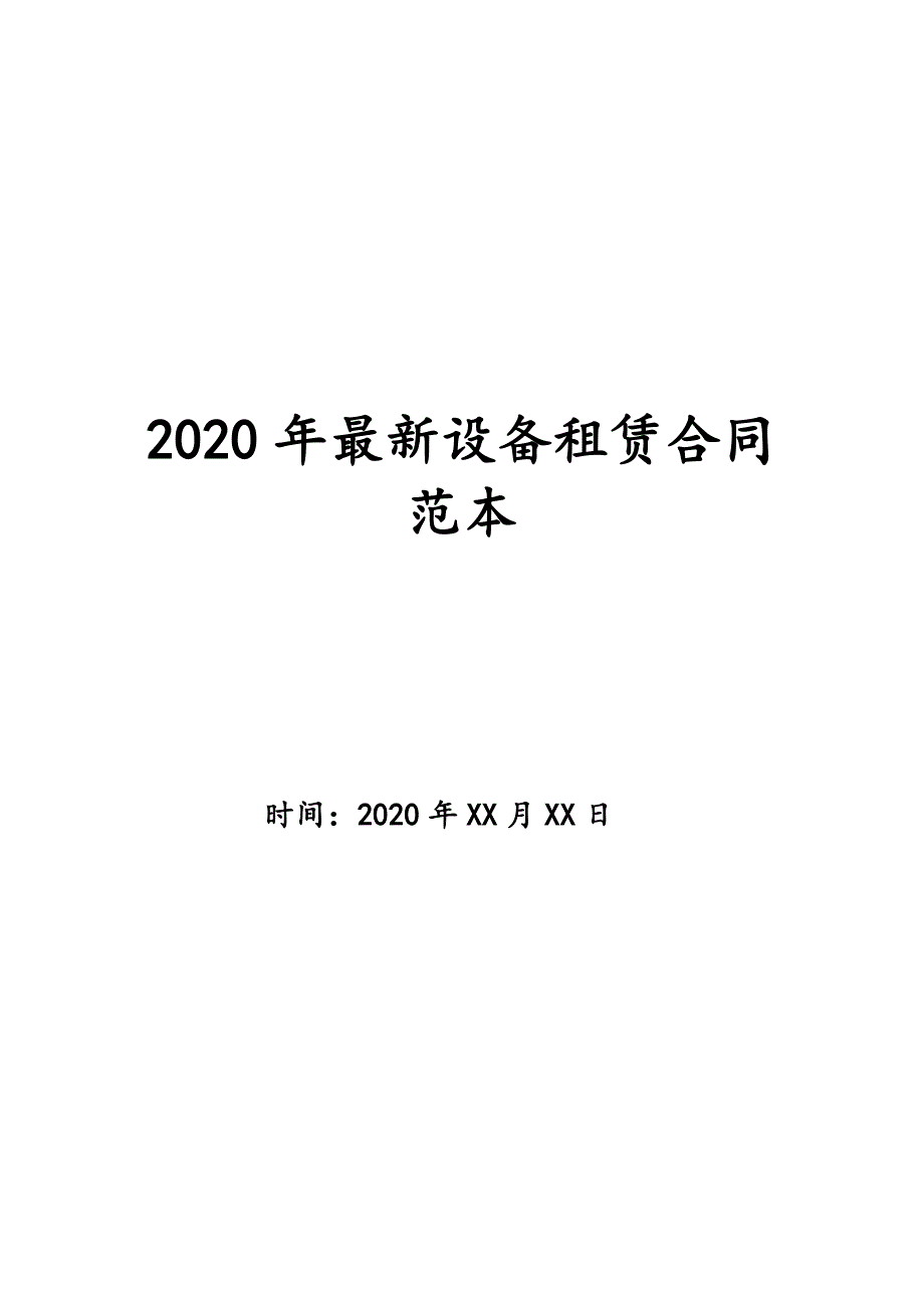 2020年最新设备租赁合同范本_第1页