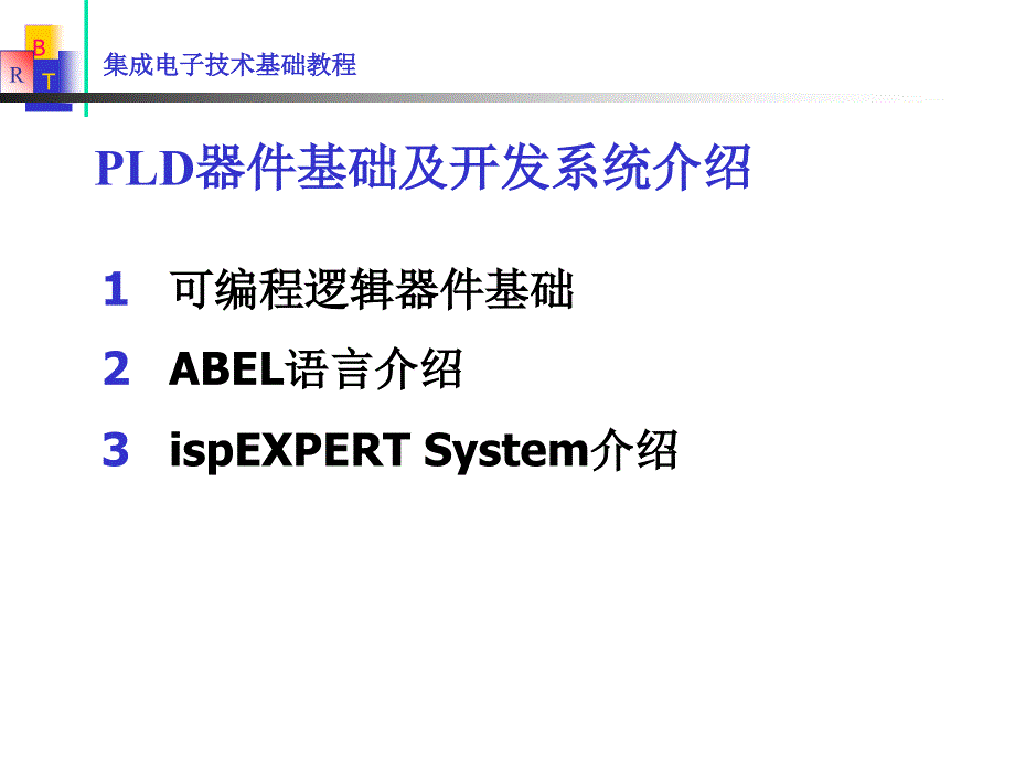 PLD器件基础及开发系统介绍_第1页