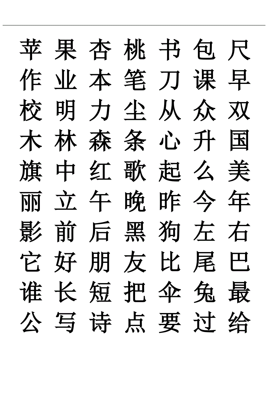 {实用}部编版一年级语文上册生字表_第3页