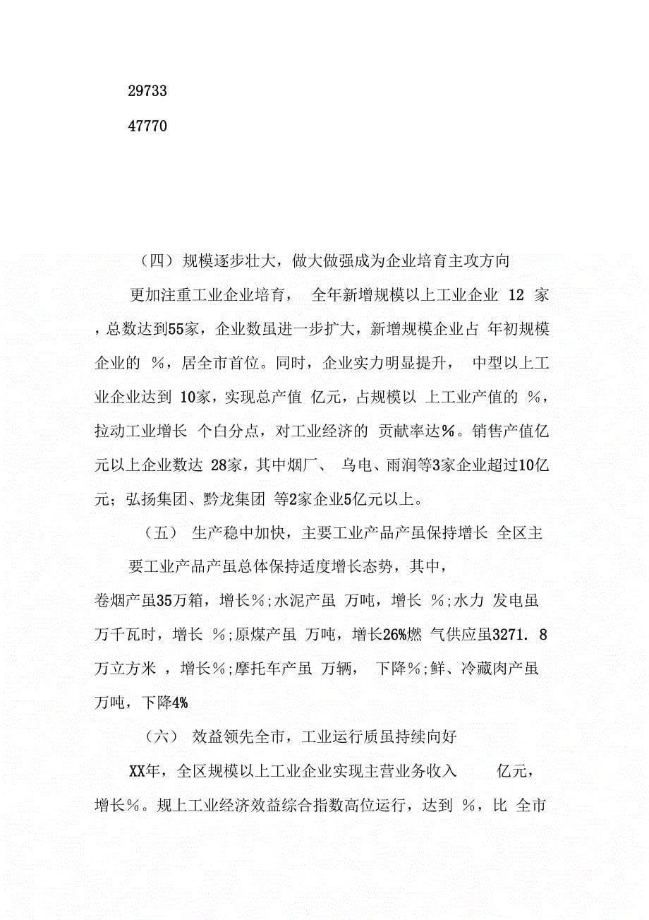 202X年黔江区工业经济运行分析报告_第5页