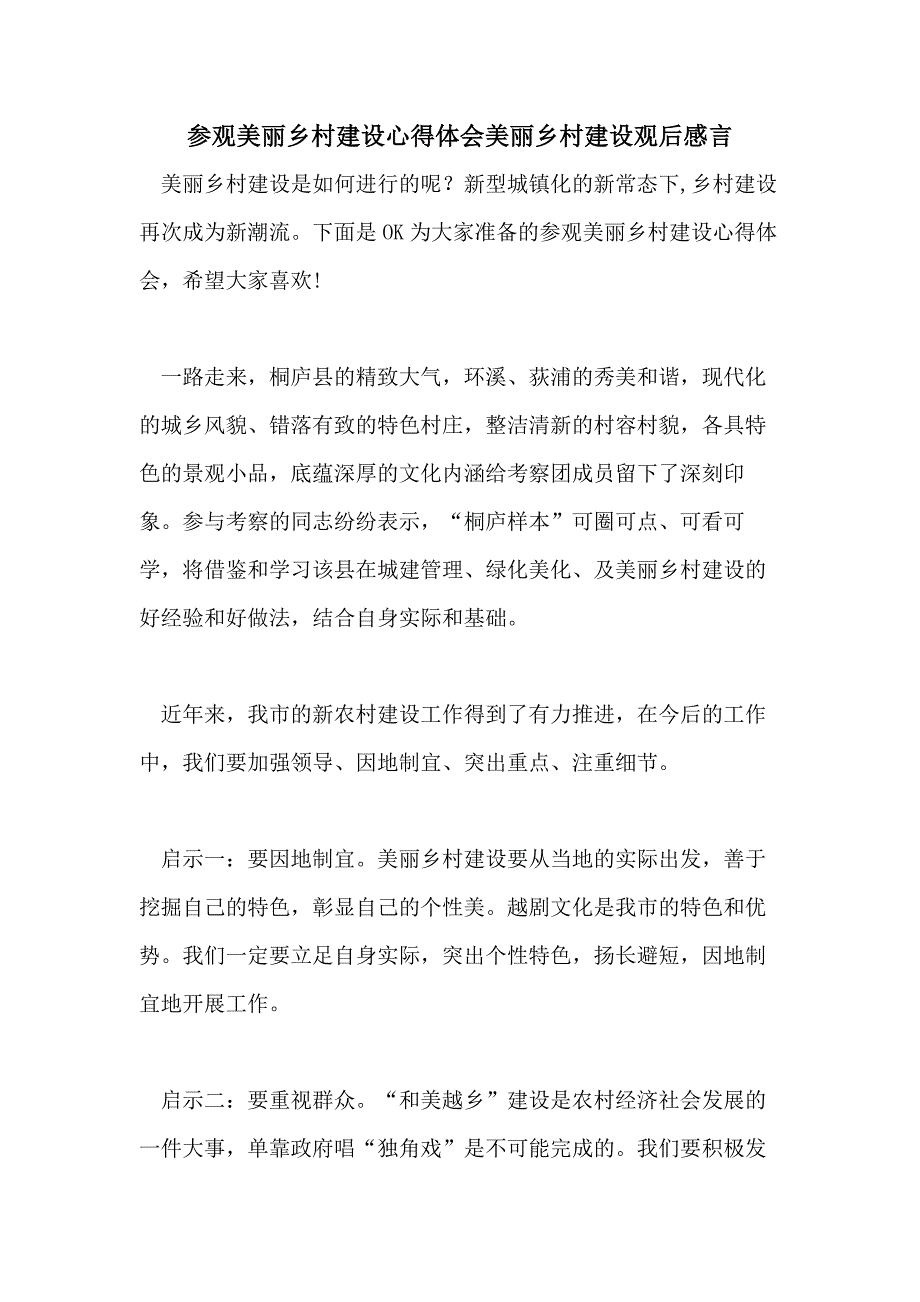 参观美丽乡村建设心得体会美丽乡村建设观后感言_第1页