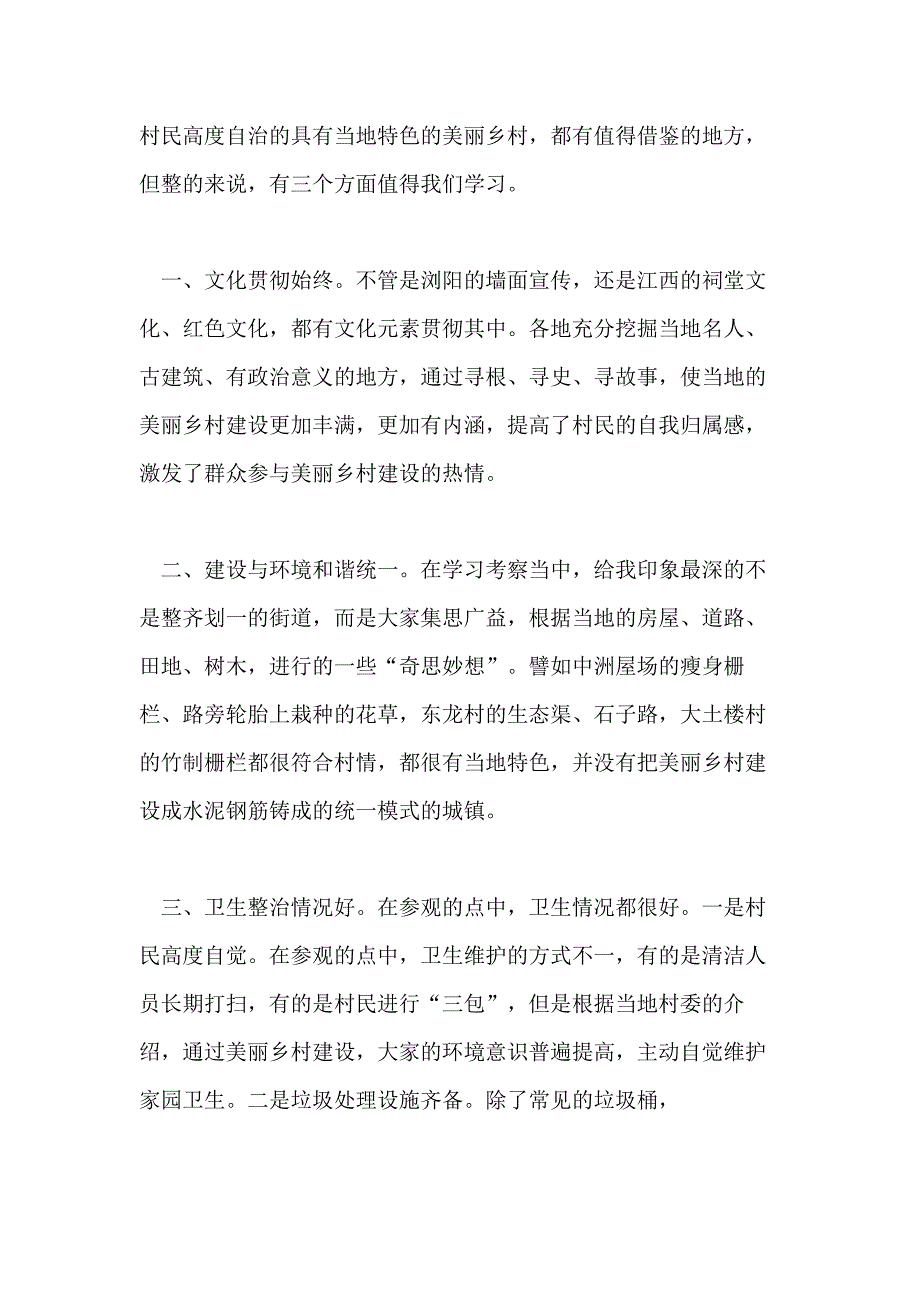 参观美丽乡村建设心得体会美丽乡村建设观后感言_第3页