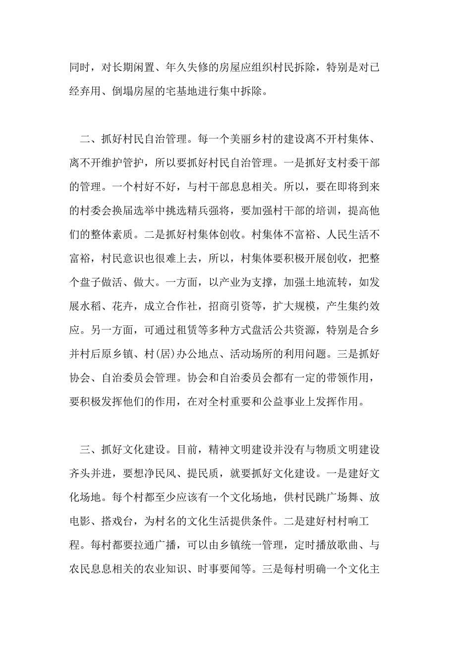 参观美丽乡村建设心得体会美丽乡村建设观后感言_第5页