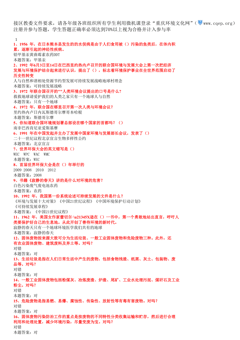 环保知识竞赛标准答案_第1页