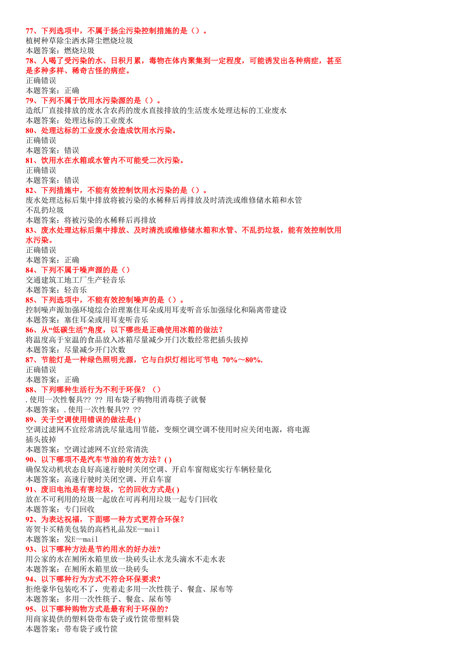 环保知识竞赛标准答案_第4页