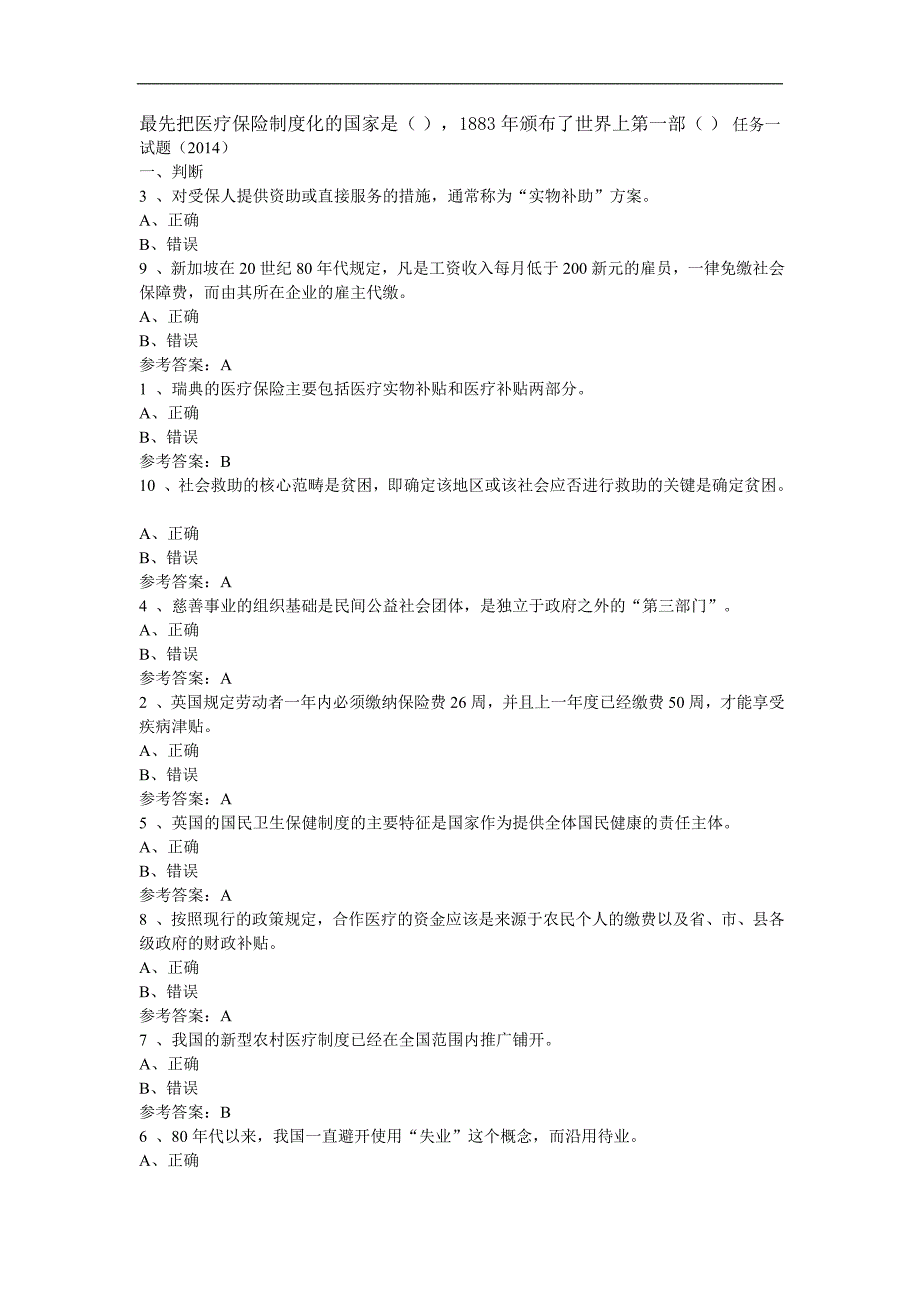 社会保障学参考标准答案_第1页