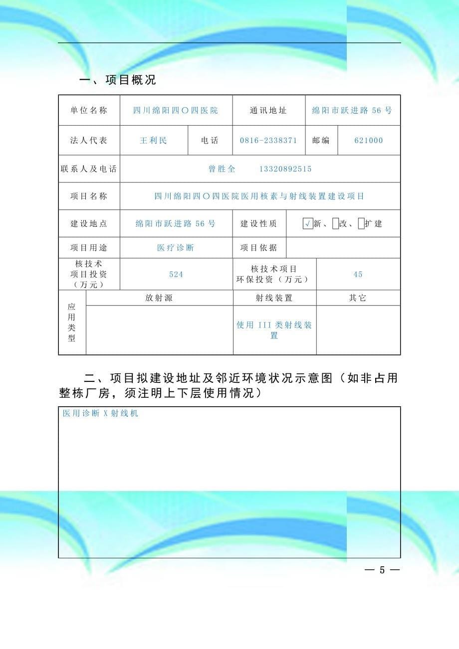 核专业技术应用项目环境影响登记表_第5页