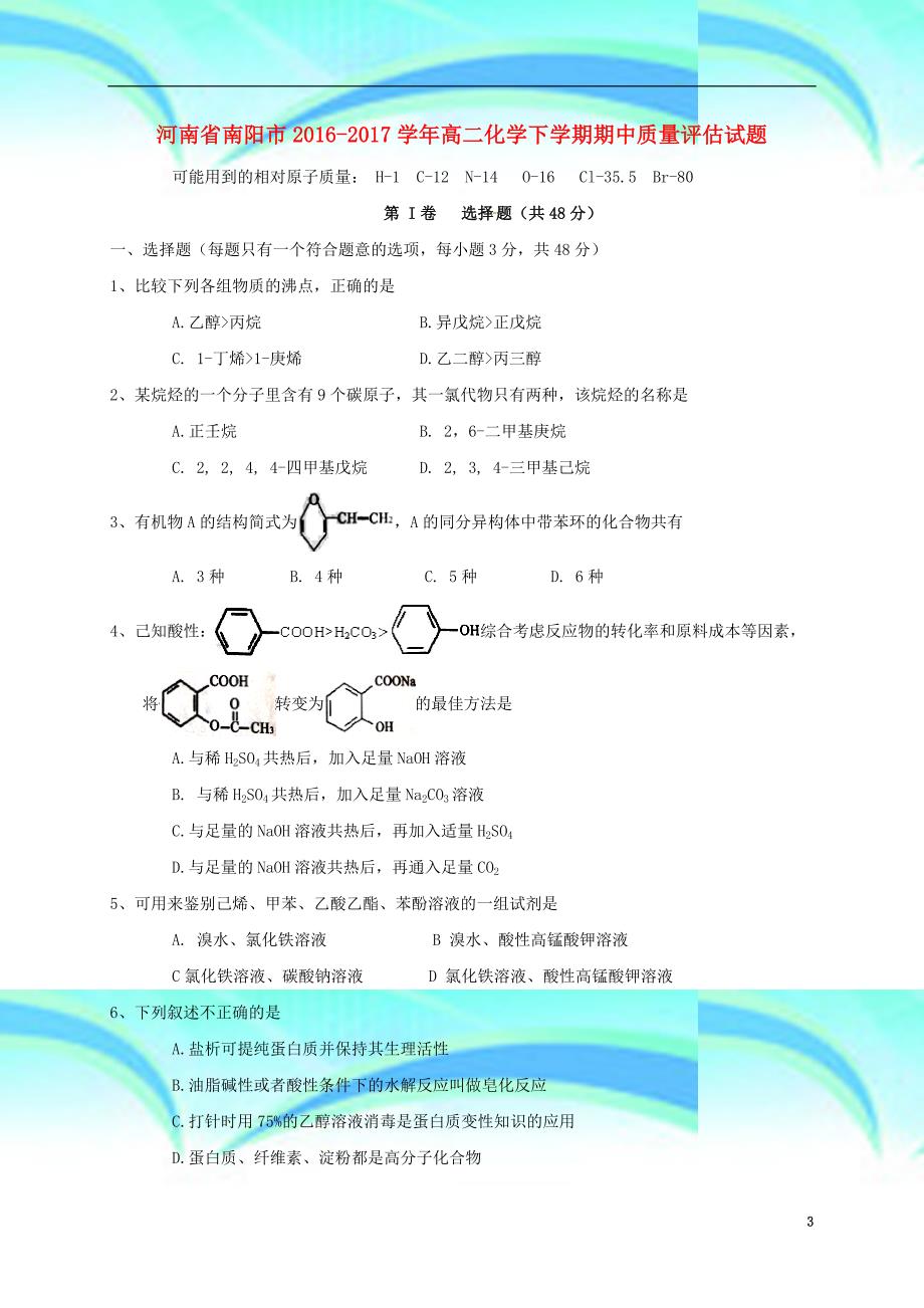 河南南阳市高二化学下学期期中质量评估试题_第3页