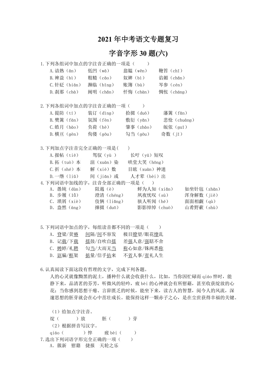 2021年中考语文专题复习 字音字形30题(六)(含答案)_第1页