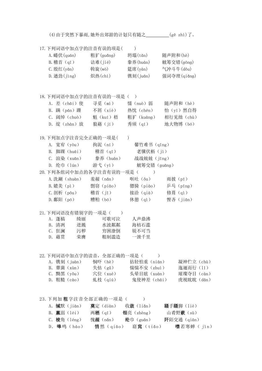 2021年中考语文专题复习 字音字形30题(六)(含答案)_第4页