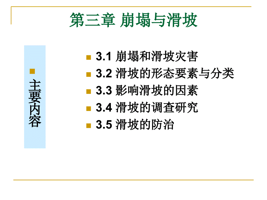 第三章-崩塌与滑坡课件_第1页