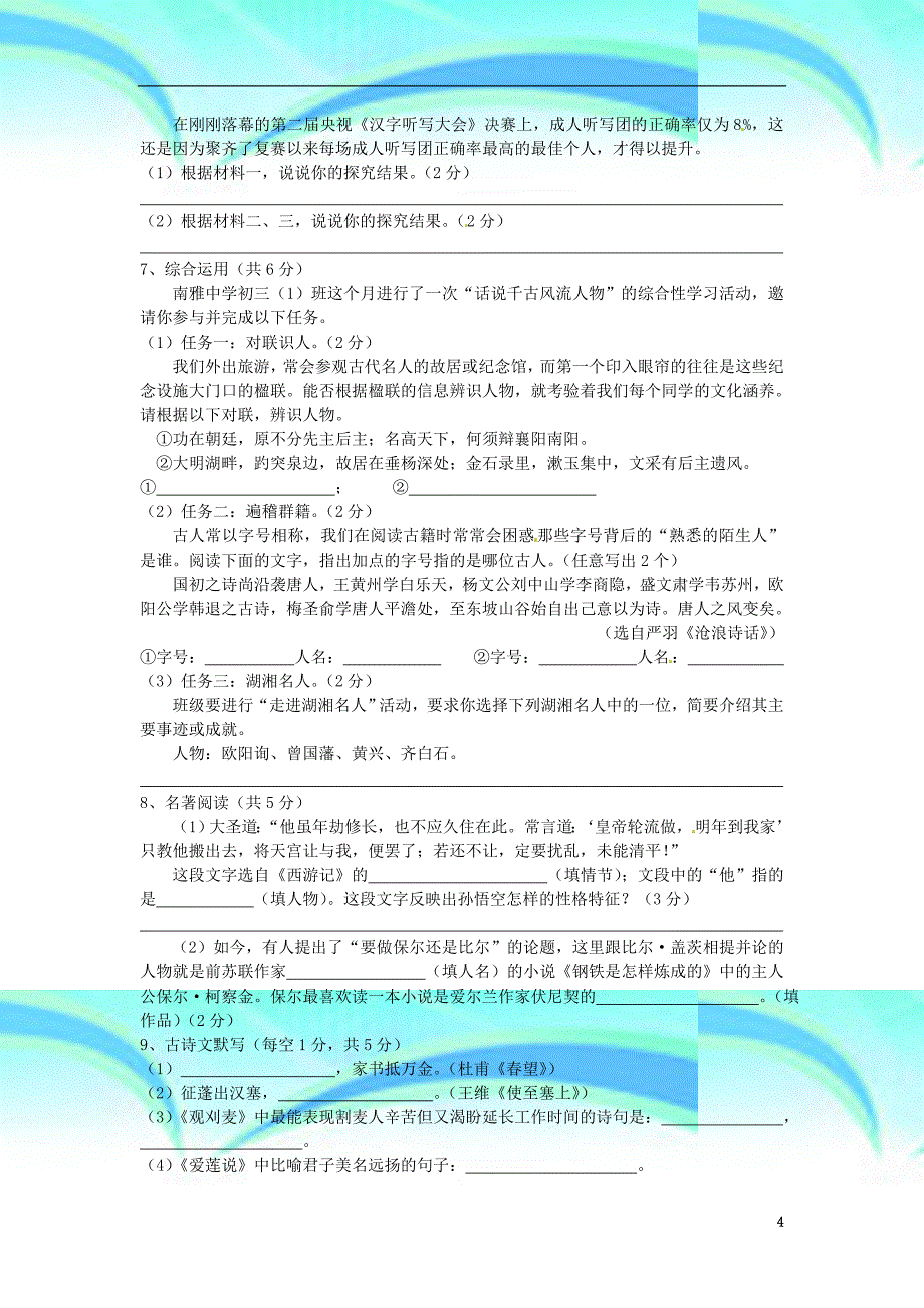 湖南省长沙市九年级语文下学期期中试题新人教版_第4页