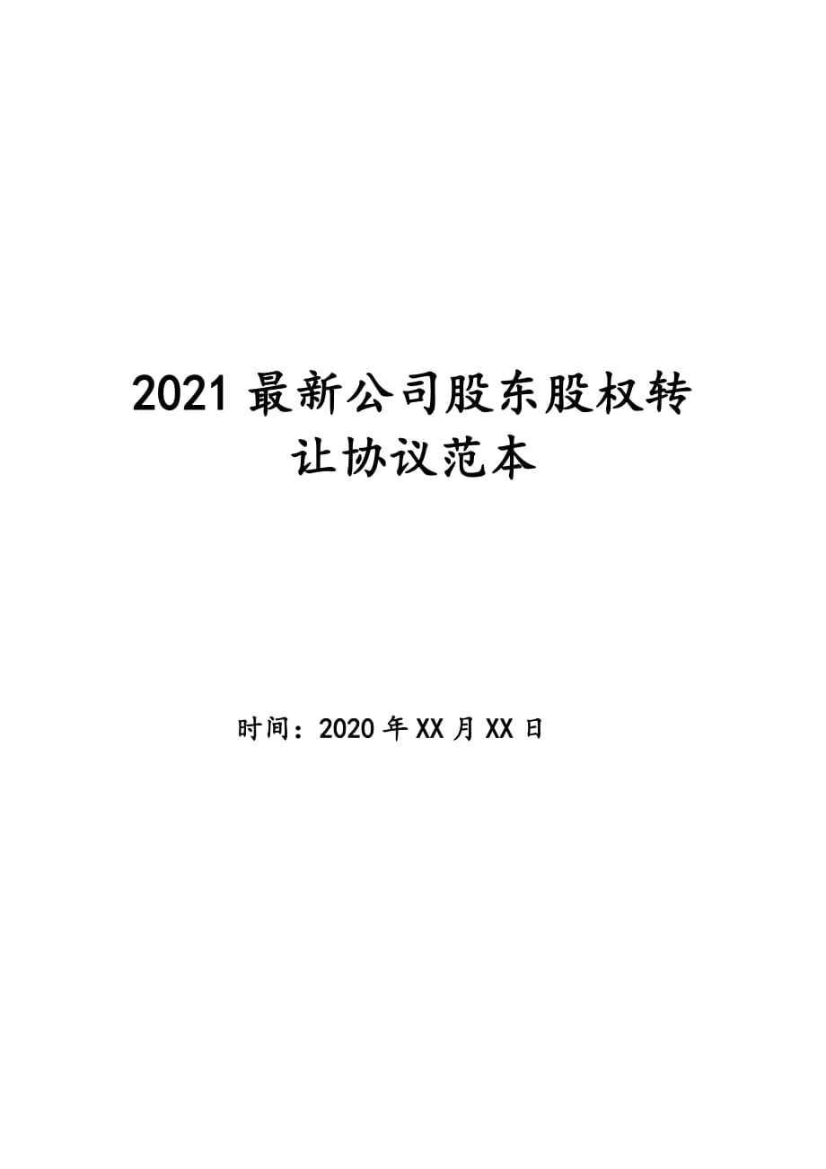 2021最新公司股东股权转让协议范本_第1页