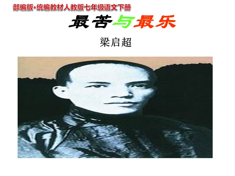 《最苦与最乐》PPT课件 部编新人教版七年级语文下册_第1页