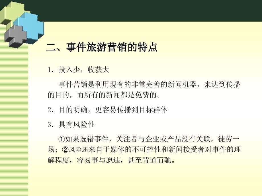 事件旅游营销概述_第5页