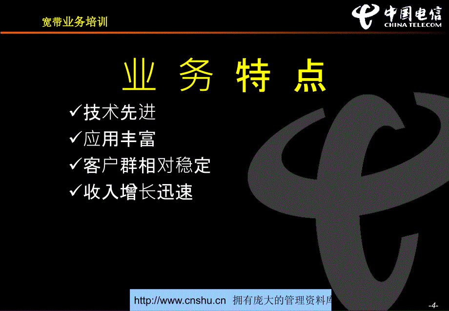 中国电信宽带业务培训教程_第4页