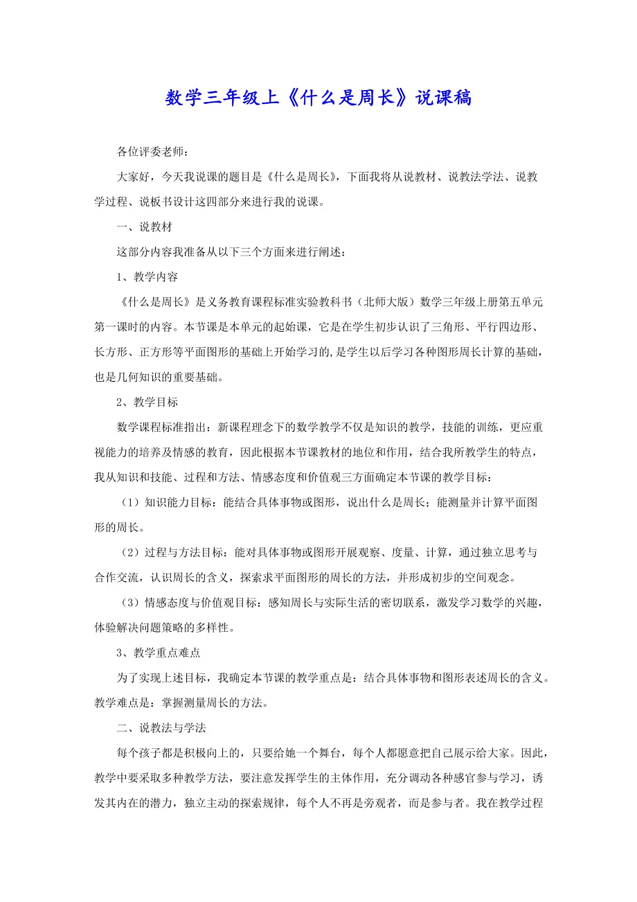 数学三年级上《什么是周长》说课稿_第1页