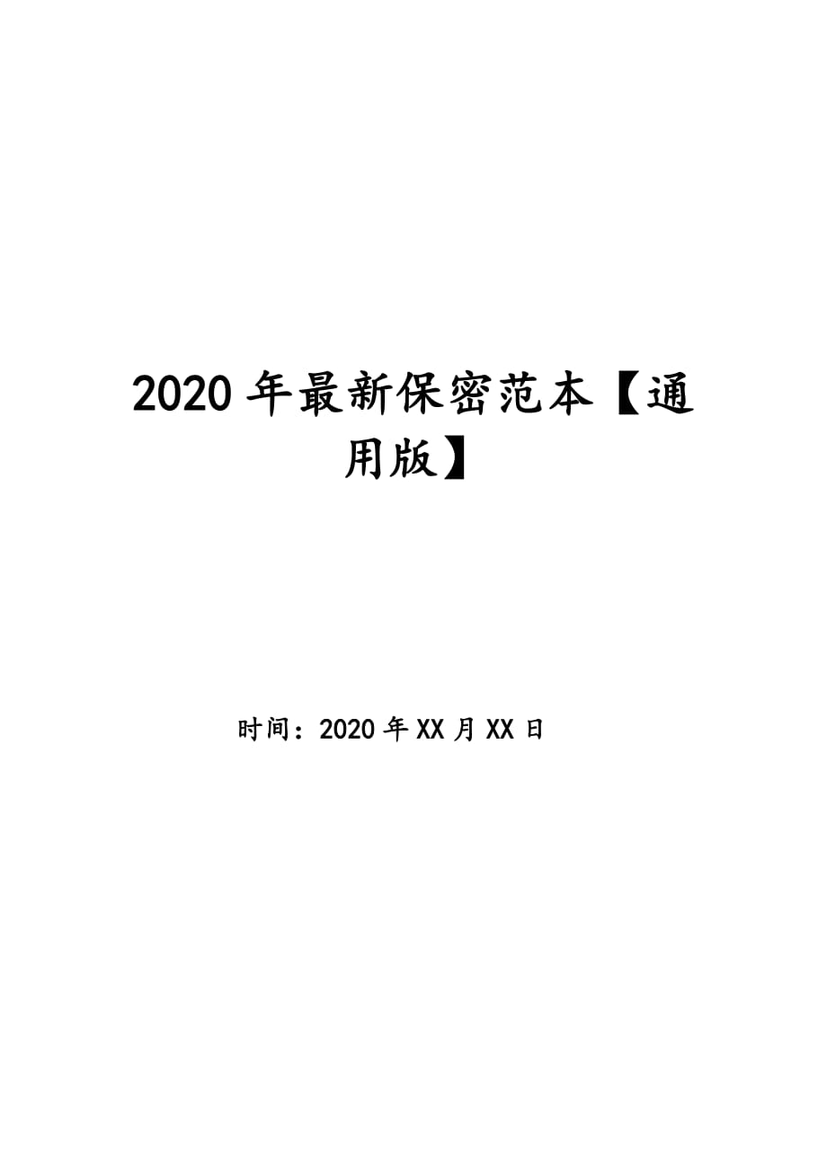 2020年最新保密范本【通用版】_第1页