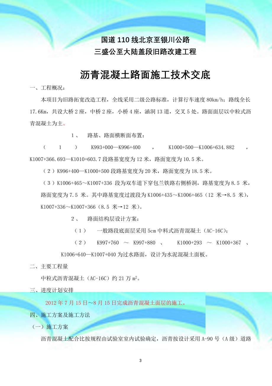 沥青砼面层施工专业技术交底_第3页