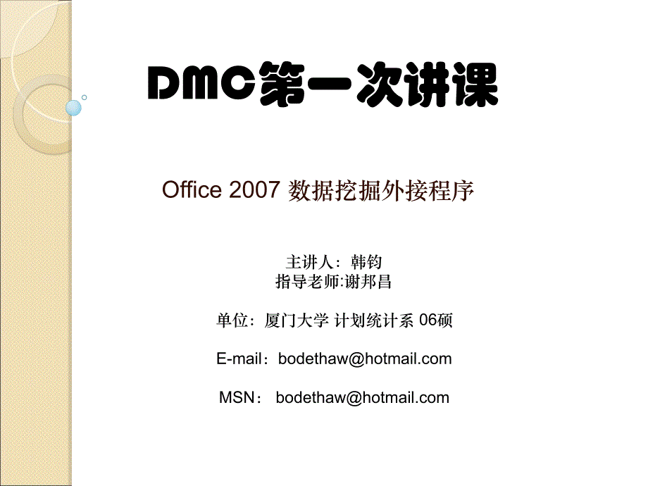 Office 2007数据挖掘外接程序培训讲义_第1页