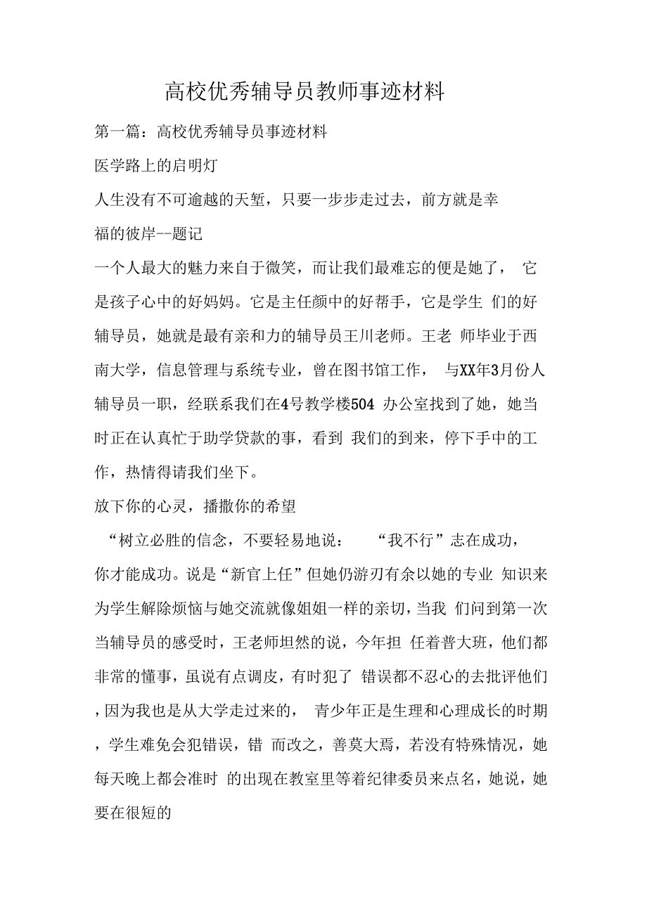 202X年高校优秀辅导员教师事迹材料_第1页