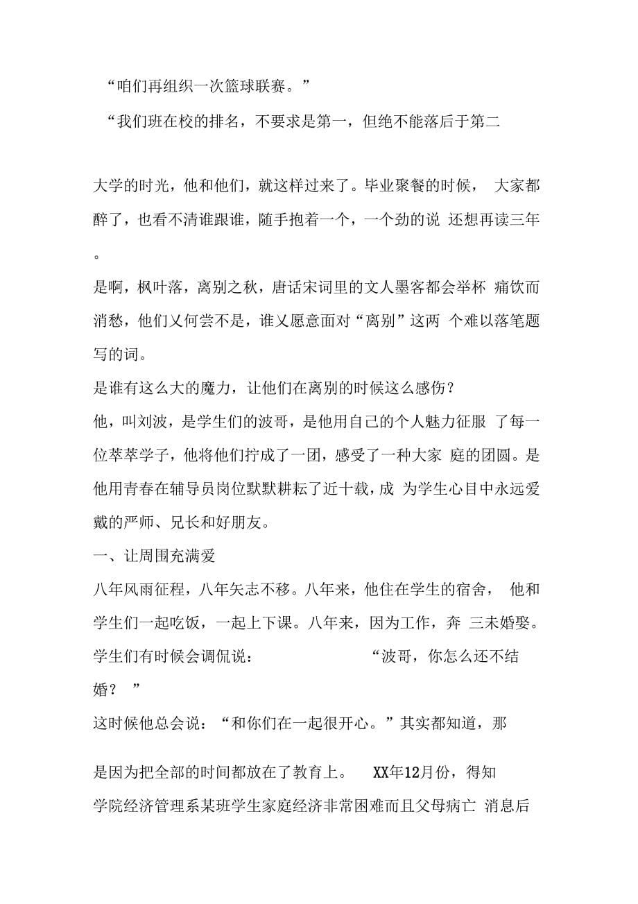 202X年高校优秀辅导员教师事迹材料_第5页