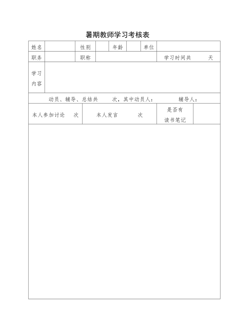 中小学教师暑假学习考核表_第1页