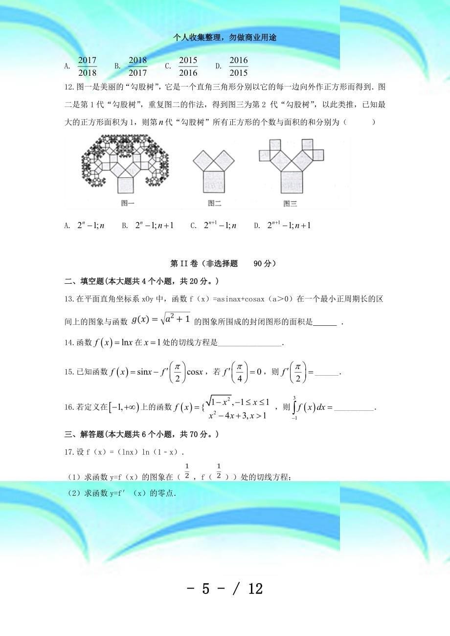 河北衡水中学滁州分校高二数学下学期第一次月测验题理_第5页