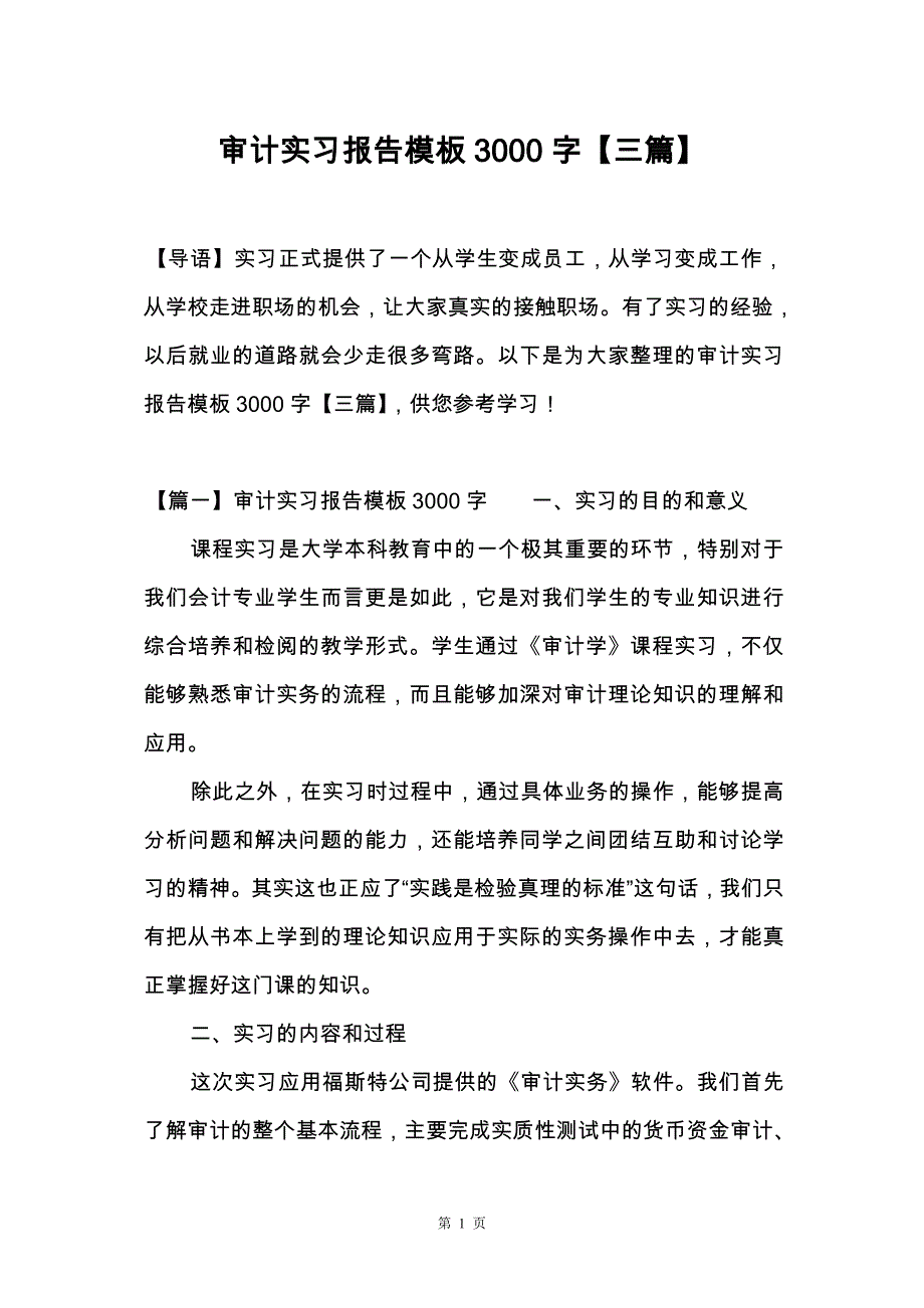 审计实习报告模板3000字【三篇】_第1页