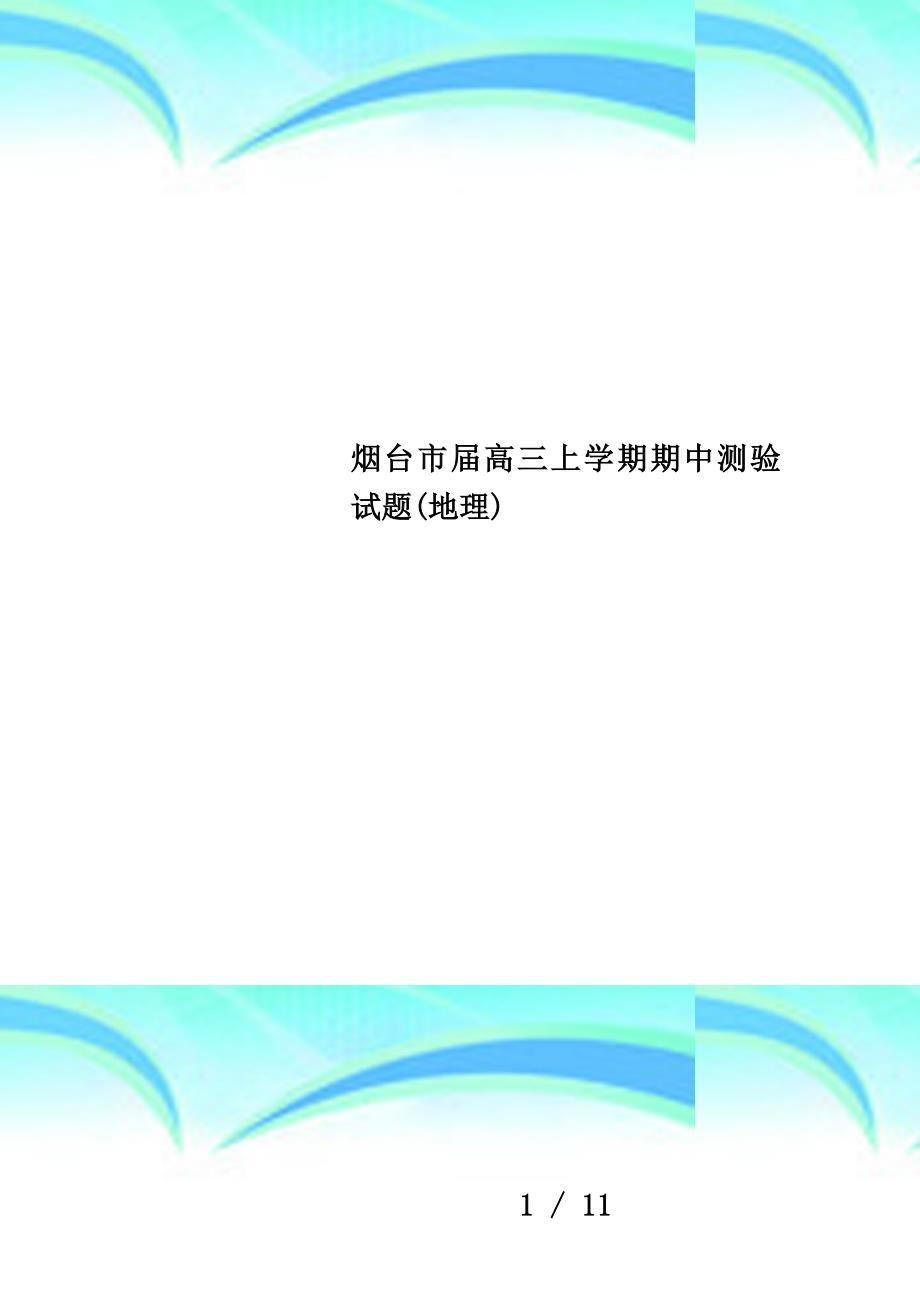 烟台市届高三上学期期中测验试题(地理)_第1页