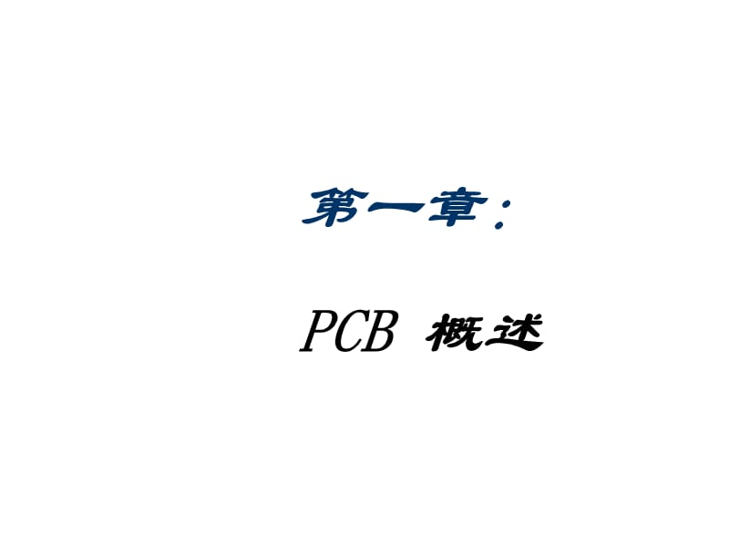 PCB及其设计技巧培训课件_第3页