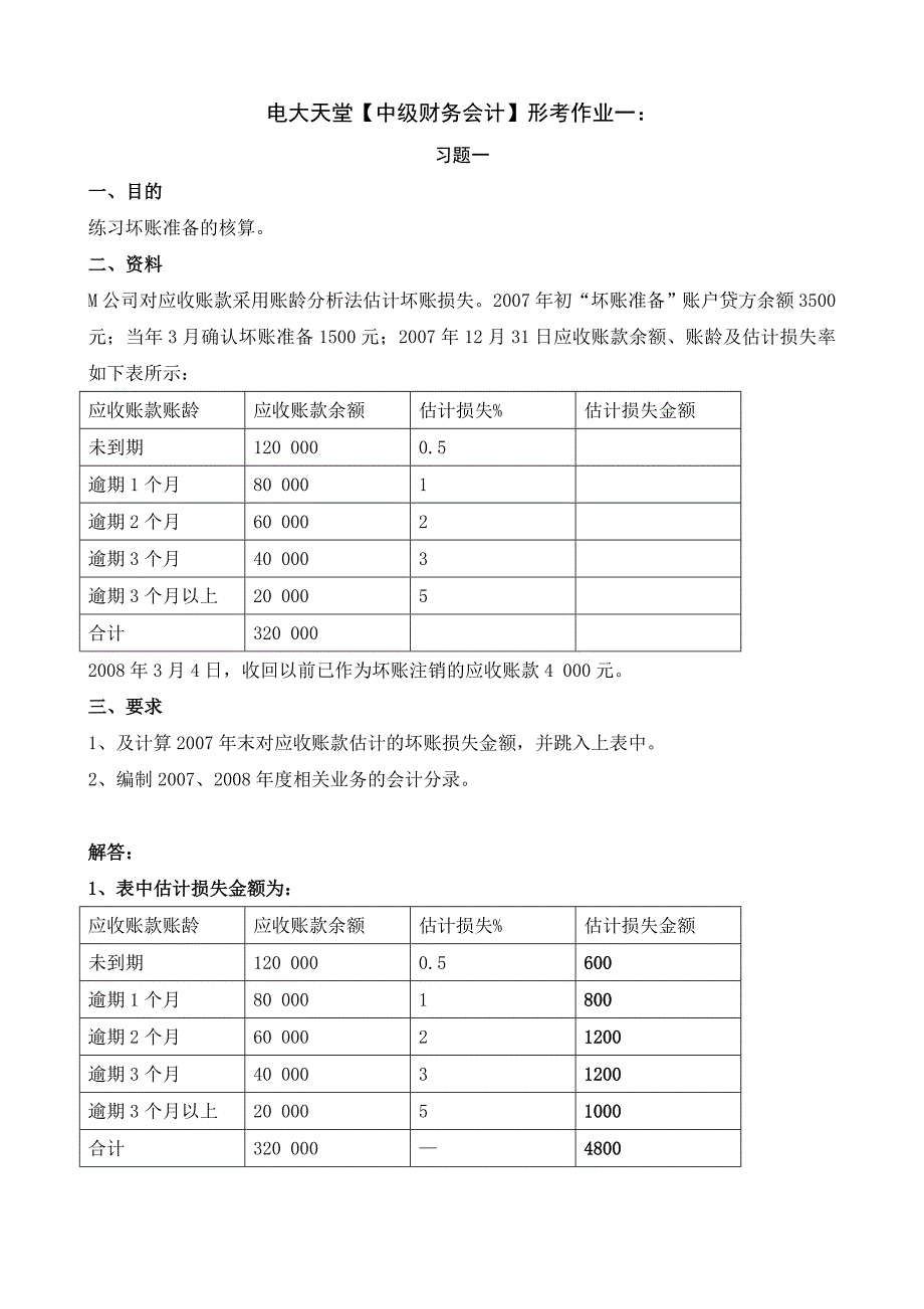 【中级财务会计】形成性考核册答案(附题目、完整)_第1页