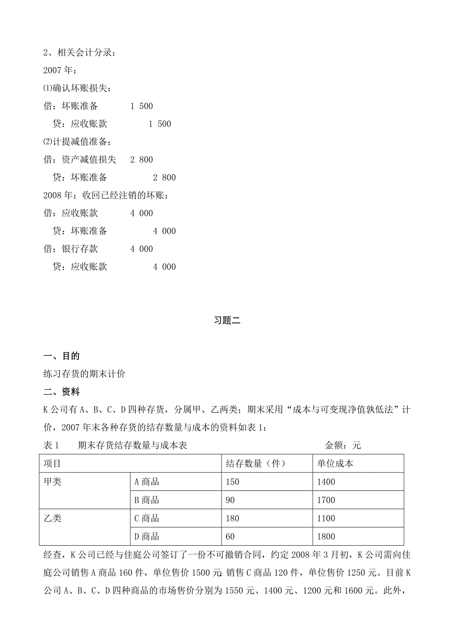 【中级财务会计】形成性考核册答案(附题目、完整)_第2页