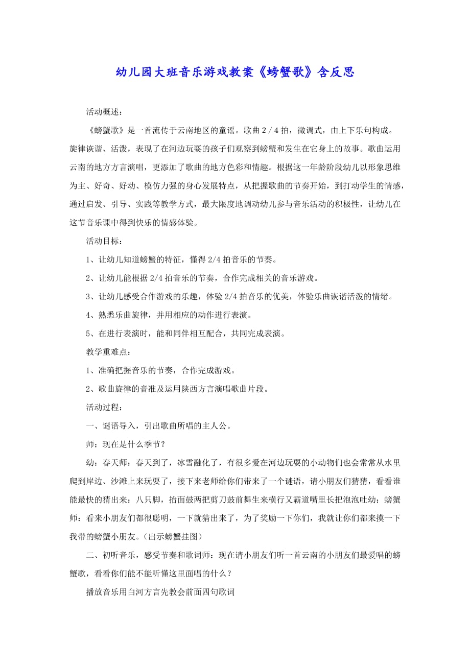 幼儿园大班音乐游戏教案《螃蟹歌》含反思_第1页