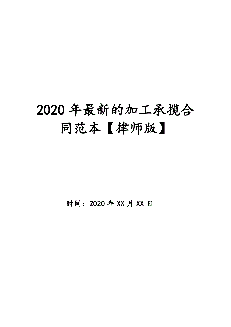 2020年最新的加工承揽合同范本【律师版】_第1页