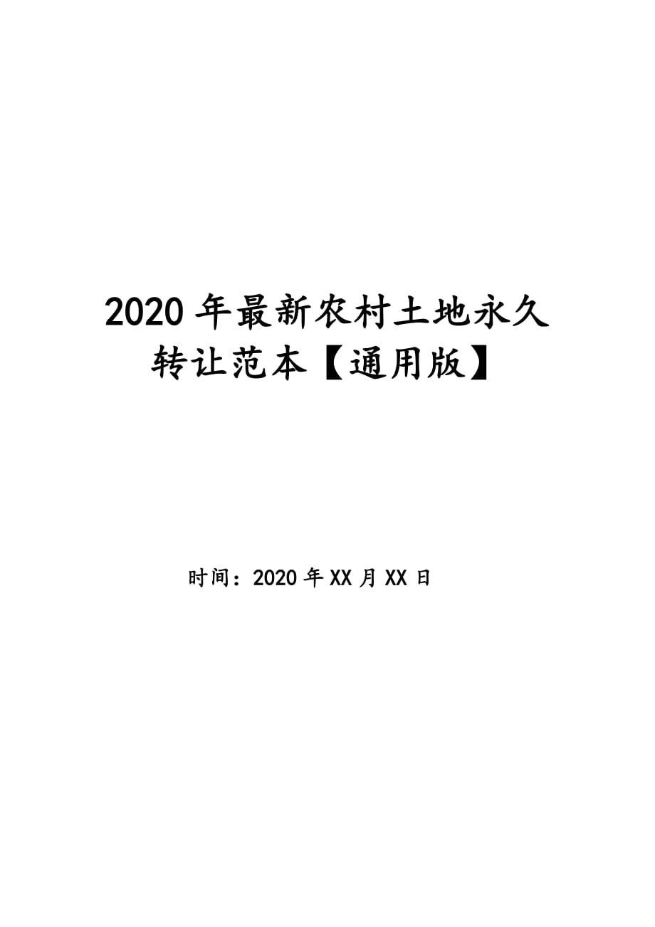 2020年最新农村土地永久转让范本【通用版】_第1页