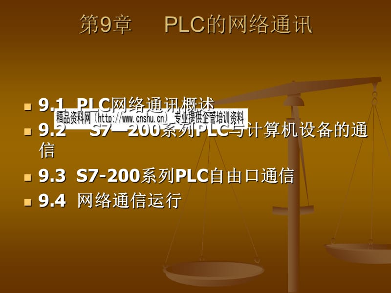 PLC网络通讯相关资料培训_第1页