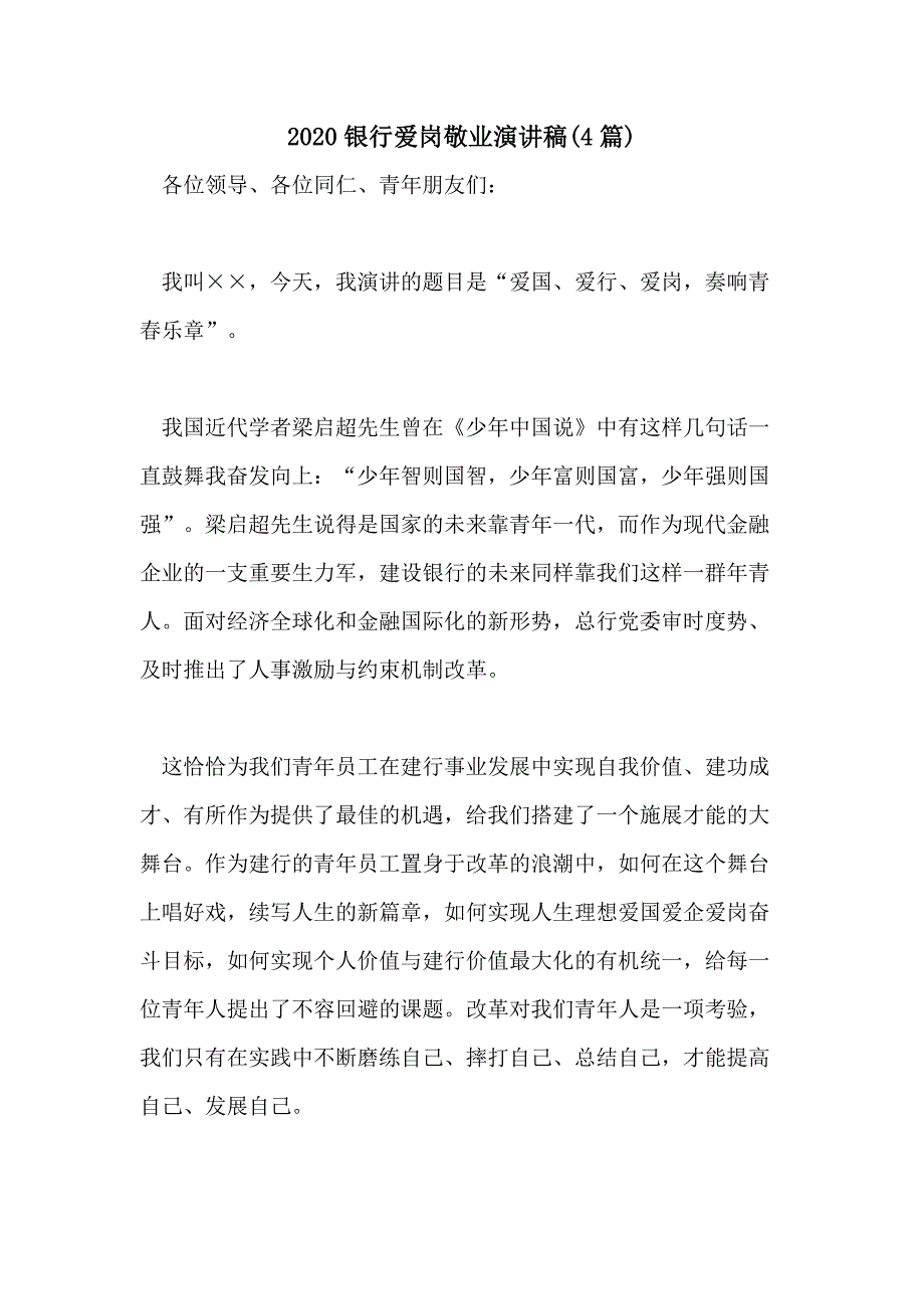 2020银行爱岗敬业演讲稿(4篇)_第1页