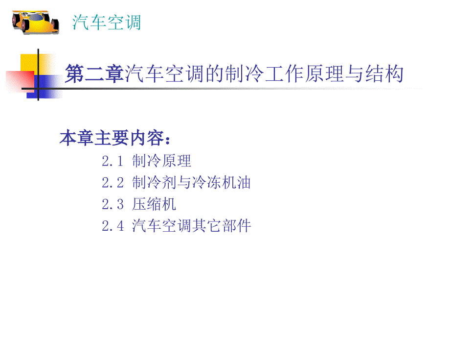 第二章-汽车空调的制冷工作原理与结构课件_第1页