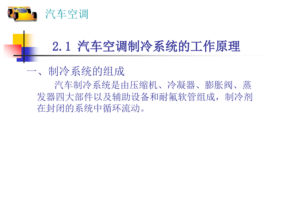 第二章-汽车空调的制冷工作原理与结构课件_第3页